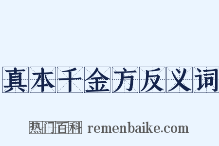 真本千金方反义词是什么意思的图片